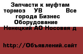 Запчасти к муфтам-тормоз    УВ - 3144. - Все города Бизнес » Оборудование   . Ненецкий АО,Носовая д.